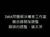 2016.05.11追風裝上0.3mm舌簧閥怠速穩定